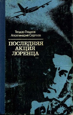 Последняя акция Лоренца - Аполлинарий Сергеев Сергеевич