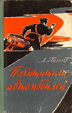 Похитители автомобилей. Записки следователя - Перов Леонид Владимирович