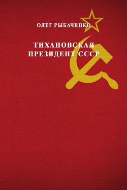 Тихановская президент СССР - Рыбаченко Олег Павлович