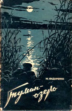 Туман-Озеро — Федоренко Михаил Дмитриевич