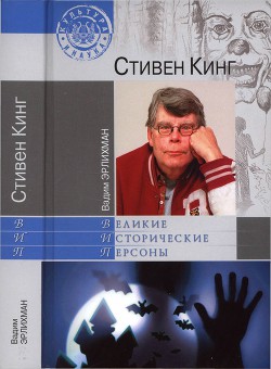 Стивен Кинг - Эрлихман Вадим Викторович