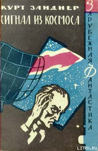 Сигнал из космоса - Занднер Курт