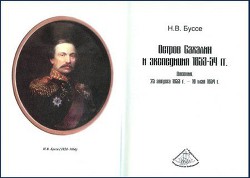 Остров Сахалин и экспедиция 1852 года - Буссе Николай Васильевич