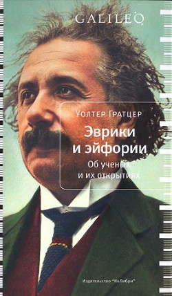 Эврики и эйфории. Об ученых и их открытиях - Гратцер Уолтер