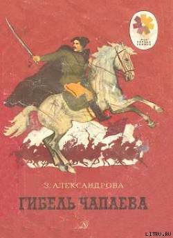 Гибель Чапаева - Александрова Зинаида Николаевна