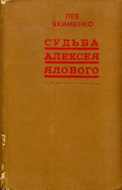 Судьба Алексея Ялового (сборник) - Якименко Лев Григорьевич