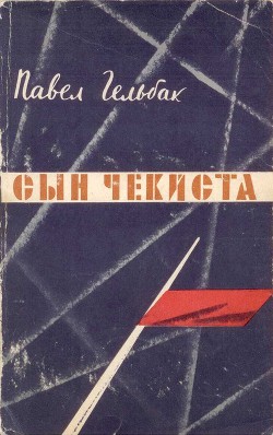 Сын чекиста — Гельбак Павел Александрович