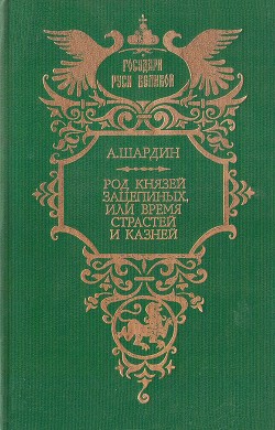 Род князей Зацепиных, или Время страстей и казней - Сухонин Петр Петрович А. Шардин