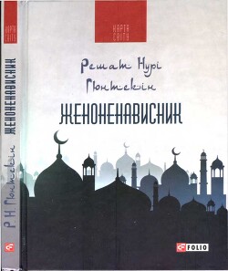 Женоненависник - Гюнтекін Решат Нурі