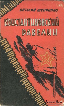 Константиновский равелин - Шевченко Виталий Андреевич