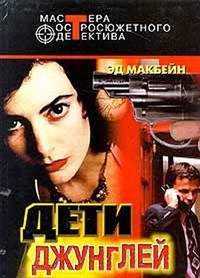 Дети джунглей (сборник) — Макбейн Эд