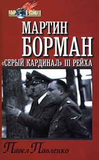 Мартин Борман: «серый кардинал» III рейха — Павленко Павел Петрович