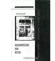 Беспамятство как исток (Читая Хармса) - Ямпольский Михаил