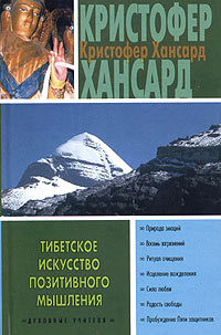 Тибетское искусство позитивного мышления - Хансард Кристофер