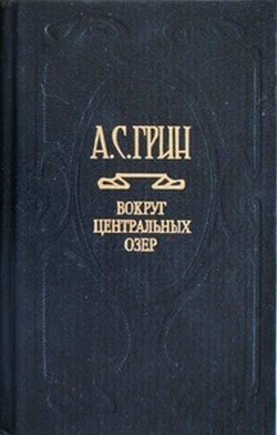 Предсмертная записка - Грин Александр Степанович