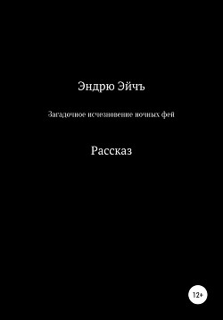 Загадочное исчезновение ночных фей - Эндрю Эйчъ