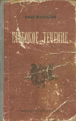 Глубокое течение - Шамякин Иван Петрович