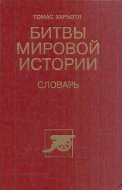 Битвы мировой истории - Харботл Томас