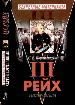 Третий Рейх. Гитлер-югенд - Кормилицын Сергей Владимирович