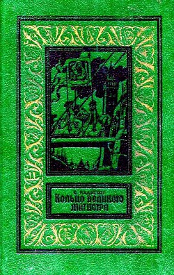 Кольцо великого магистра (илл. Л. Фалина) — Бадигин Константин Сергеевич