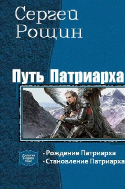 Путь патриарха. Дилогия (СИ) - Рощин Сергей Седрик / Rakot