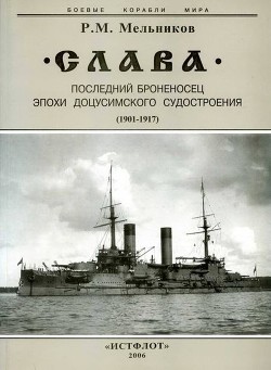 Слава. Последний броненосец эпохи доцусимского судостроения. (1901-1917) - Мельников Рафаил Михайлович