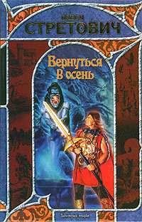 Вернуться в осень. Дилогия (СИ) - Стретович Павел