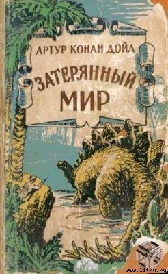 Когда Земля вскрикнула (с иллюстрациями)* — Дойл Артур Конан