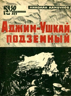 Аджим-Ушкай подземный - Пчелко Игорь Иванович Иллюстратор