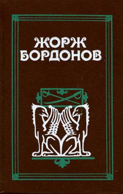 Кавалер дю Ландро — Бордонов Жорж