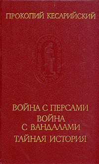 Война с персами. Война с вандалами. Тайная история — Кесарийский Прокопий