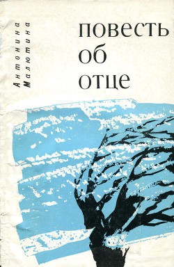 Повесть об отце - Малютина Антонина Ивановна
