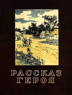 Рассказ героя - Герасимов Евгений Николаевич