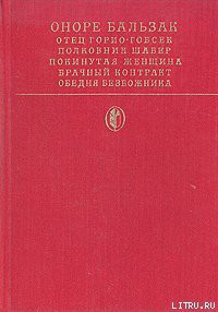 Покинутая женщина - де Бальзак Оноре