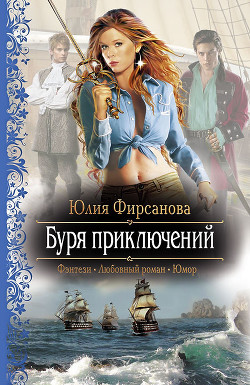 Буря приключений — Фирсанова Юлия Алексеевна