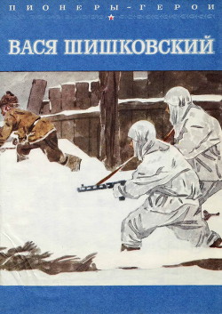 Вася Шишковский - Чумаков Станислав Владимирович