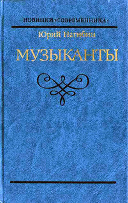 Музыканты. Повести — Нагибин Юрий Маркович