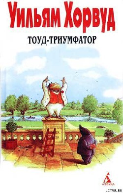 Тоуд-триумфатор - Хорвуд Уильям