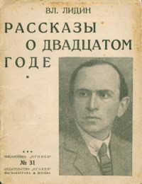 Рассказы о двадцатом годе (сборник) - Лидин Владимир Германович