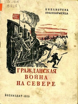 Гражданская война на Севере — Борисов Семен Борисович