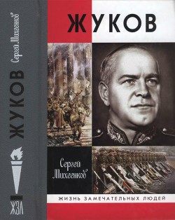 Жуков. Маршал на белом коне - Михеенков Сергей Егорович