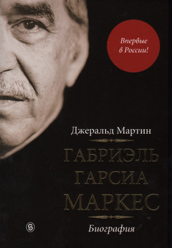 Габриэль Гарсиа Маркес. Биография - Мартин Джеральд