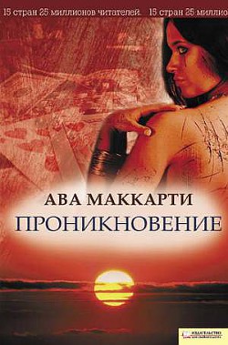 Проникновение - МакКарти Ава