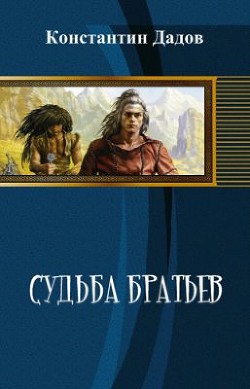 Судьба братьев (СИ) - Дадов Константин Леонидович Dadavay