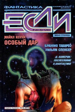Журнал «Если», 1998 № 05 - Мочалова Юлия