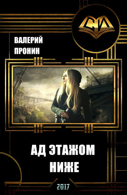 Ад этажом ниже (СИ) - Пронин Валерий Викторович