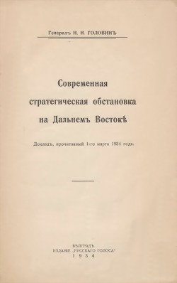 Современная стратегическая обстановка на Дальнемъ Востокѣ — Головин Николай Николаевич