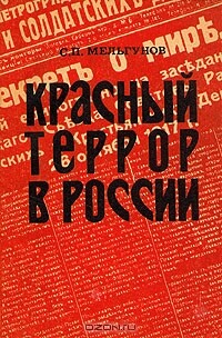 Красный террор в России. 1918-1923 - Мельгунов Сергей Петрович