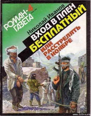 Bxoд в плен бесплатный, или Расстрелять в ноябре — Иванов Николай Федорович