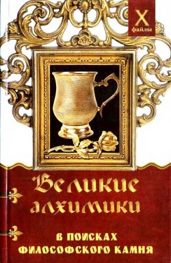 Великие алхимики — Масалов Александр Александрович